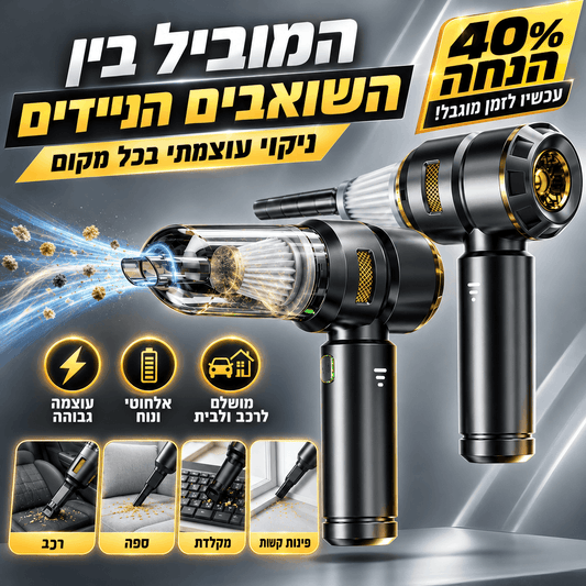 שואב נייד -AVNOR (מהדורה חדשה!)
