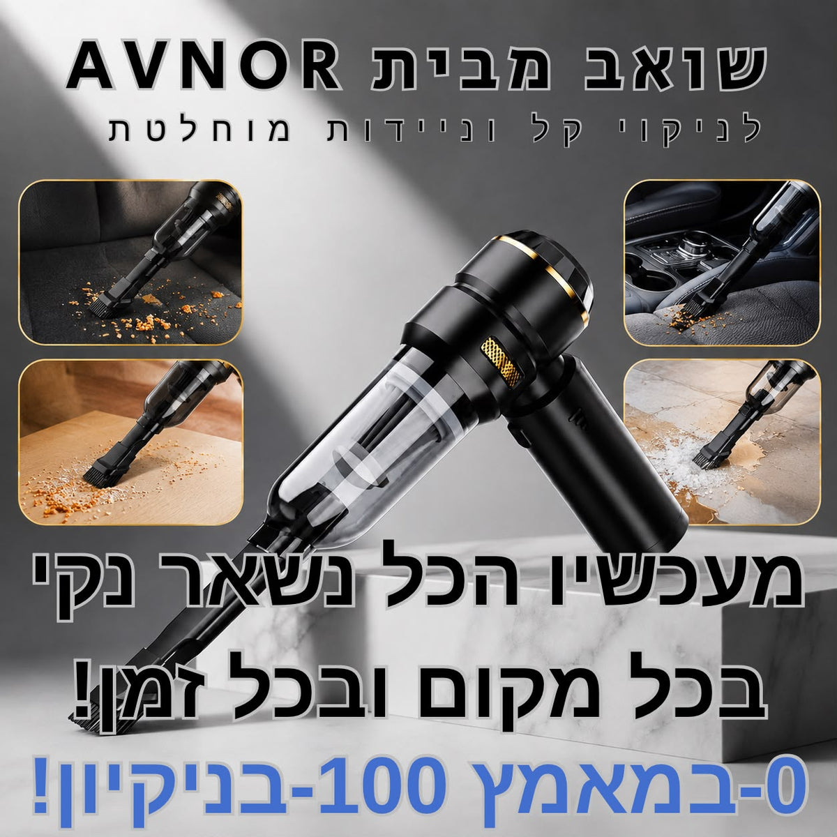 שואב נייד -AVNOR (מהדורה חדשה!)